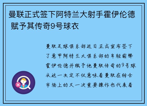 曼联正式签下阿特兰大射手霍伊伦德 赋予其传奇9号球衣 曼联正式签下阿特兰大射手霍伊伦德 赋予其传奇9号球衣