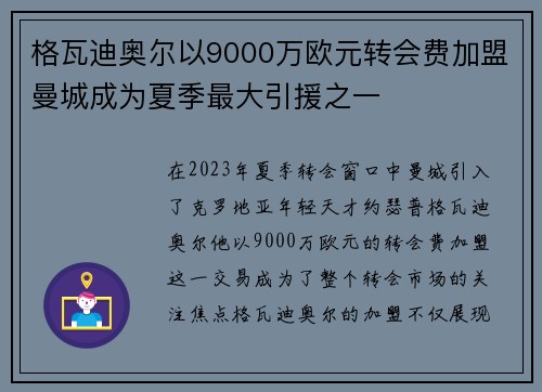 格瓦迪奥尔以9000万欧元转会费加盟曼城成为夏季最大引援之一