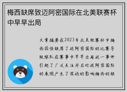 梅西缺席致迈阿密国际在北美联赛杯中早早出局 梅西缺席致迈阿密国际在北美联赛杯中早早出局