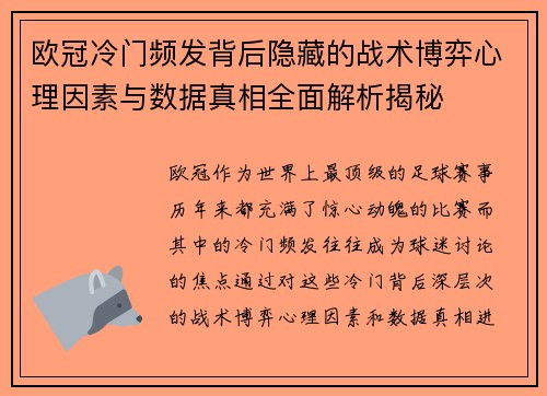 欧冠冷门频发背后隐藏的战术博弈心理因素与数据真相全面解析揭秘 欧冠冷门频发背后隐藏的战术博弈心理因素与数据真相全面解析揭秘