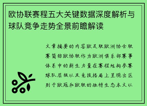 欧协联赛程五大关键数据深度解析与球队竞争走势全景前瞻解读