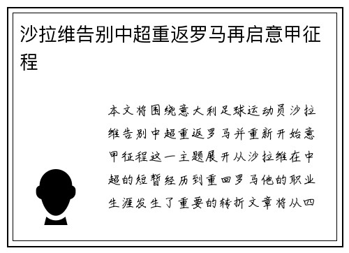 沙拉维告别中超重返罗马再启意甲征程 沙拉维告别中超重返罗马再启意甲征程