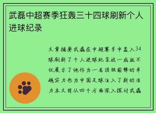 武磊中超赛季狂轰三十四球刷新个人进球纪录 武磊中超赛季狂轰三十四球刷新个人进球纪录