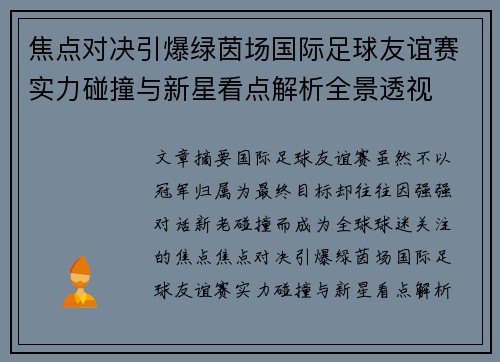 焦点对决引爆绿茵场国际足球友谊赛实力碰撞与新星看点解析全景透视