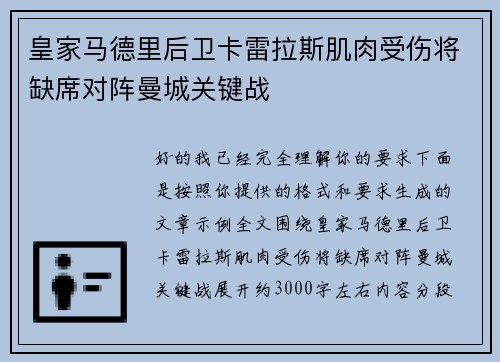 皇家马德里后卫卡雷拉斯肌肉受伤将缺席对阵曼城关键战 皇家马德里后卫卡雷拉斯肌肉受伤将缺席对阵曼城关键战