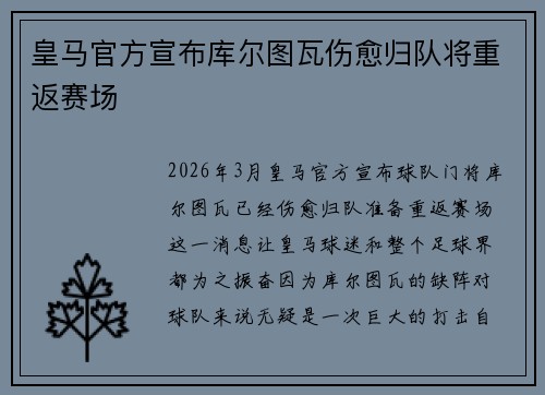 皇马官方宣布库尔图瓦伤愈归队将重返赛场 皇马官方宣布库尔图瓦伤愈归队将重返赛场