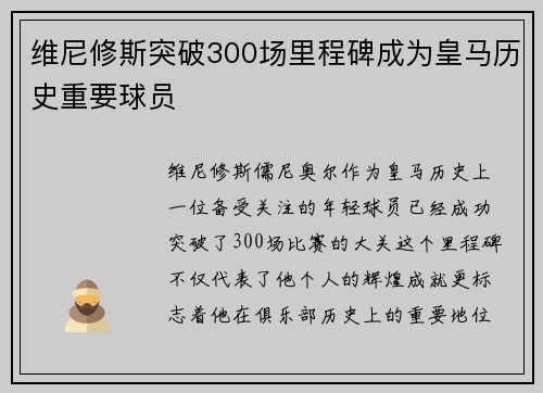 维尼修斯突破300场里程碑成为皇马历史重要球员 维尼修斯突破300场里程碑成为皇马历史重要球员