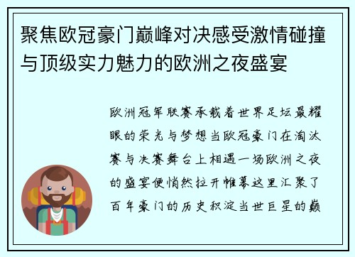 聚焦欧冠豪门巅峰对决感受激情碰撞与顶级实力魅力的欧洲之夜盛宴