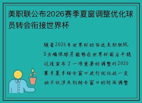 美职联公布2026赛季夏窗调整优化球员转会衔接世界杯