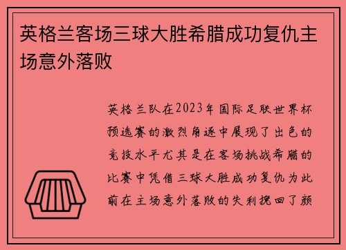 英格兰客场三球大胜希腊成功复仇主场意外落败 英格兰客场三球大胜希腊成功复仇主场意外落败