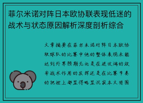菲尔米诺对阵日本欧协联表现低迷的战术与状态原因解析深度剖析综合