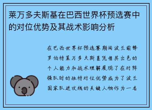 莱万多夫斯基在巴西世界杯预选赛中的对位优势及其战术影响分析