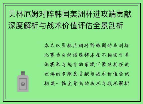 贝林厄姆对阵韩国美洲杯进攻端贡献深度解析与战术价值评估全景剖析