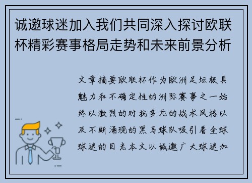 诚邀球迷加入我们共同深入探讨欧联杯精彩赛事格局走势和未来前景分析