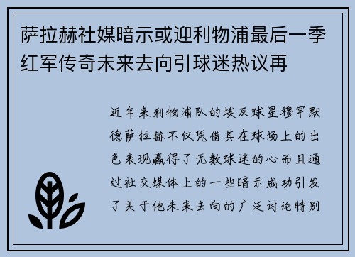 萨拉赫社媒暗示或迎利物浦最后一季红军传奇未来去向引球迷热议再