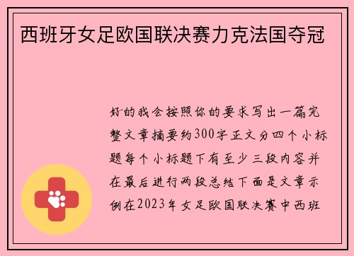 西班牙女足欧国联决赛力克法国夺冠 西班牙女足欧国联决赛力克法国夺冠