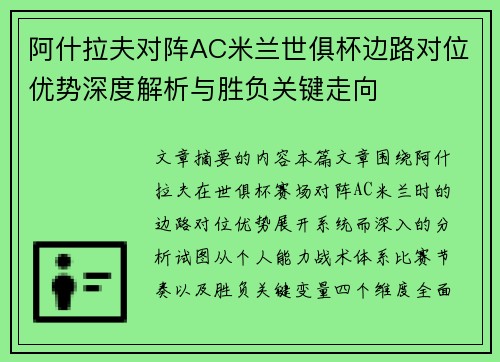 阿什拉夫对阵AC米兰世俱杯边路对位优势深度解析与胜负关键走向