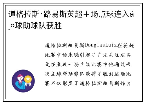 道格拉斯·路易斯英超主场点球连入两球助球队获胜