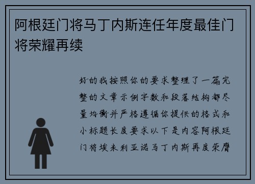 阿根廷门将马丁内斯连任年度最佳门将荣耀再续 阿根廷门将马丁内斯连任年度最佳门将荣耀再续