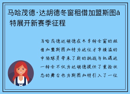 马哈茂德·达胡德冬窗租借加盟斯图加特展开新赛季征程 马哈茂德·达胡德冬窗租借加盟斯图加特展开新赛季征程