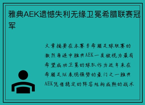 雅典AEK遗憾失利无缘卫冕希腊联赛冠军