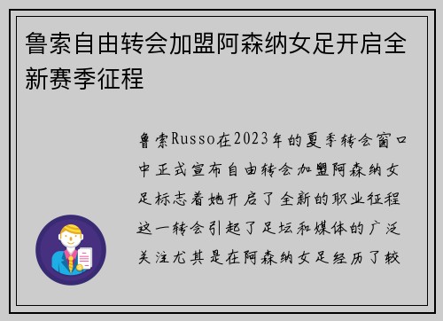鲁索自由转会加盟阿森纳女足开启全新赛季征程