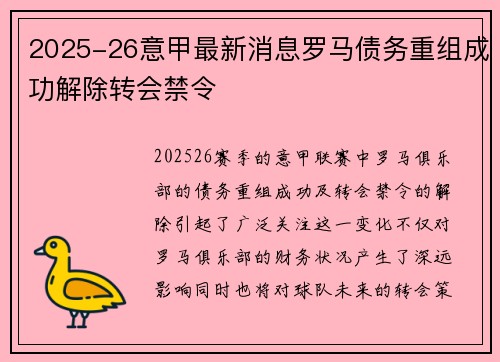 2025-26意甲最新消息罗马债务重组成功解除转会禁令