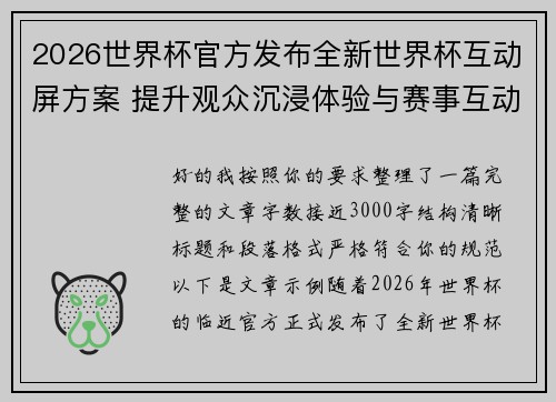 2026世界杯官方发布全新世界杯互动屏方案 提升观众沉浸体验与赛事互动感