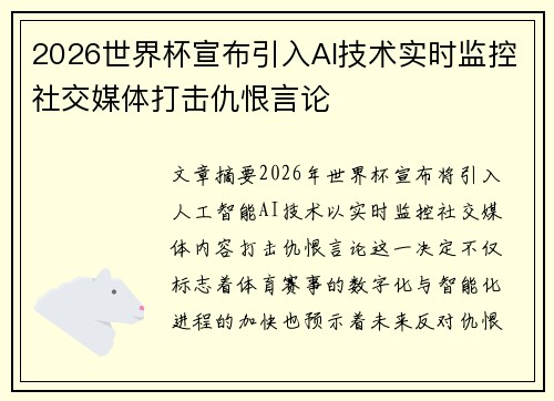 2026世界杯宣布引入AI技术实时监控社交媒体打击仇恨言论