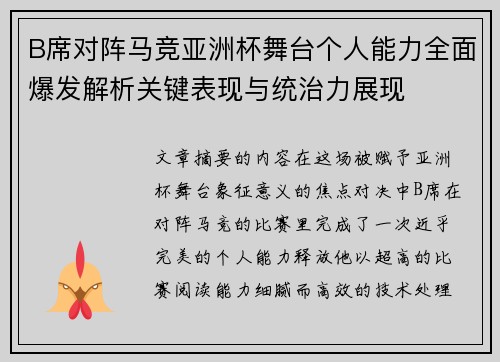B席对阵马竞亚洲杯舞台个人能力全面爆发解析关键表现与统治力展现