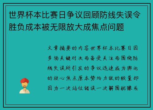 世界杯本比赛日争议回顾防线失误令胜负成本被无限放大成焦点问题 世界杯本比赛日争议回顾防线失误令胜负成本被无限放大成焦点问题