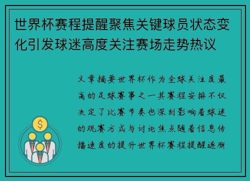 世界杯赛程提醒聚焦关键球员状态变化引发球迷高度关注赛场走势热议 世界杯赛程提醒聚焦关键球员状态变化引发球迷高度关注赛场走势热议