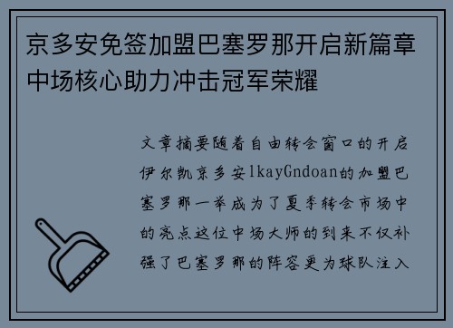 京多安免签加盟巴塞罗那开启新篇章中场核心助力冲击冠军荣耀