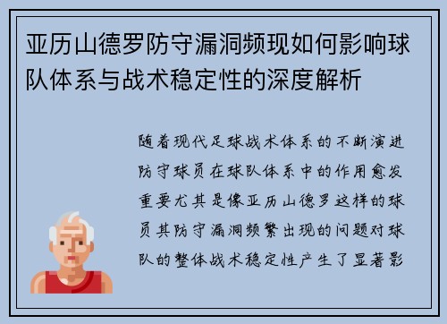亚历山德罗防守漏洞频现如何影响球队体系与战术稳定性的深度解析