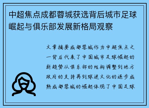 中超焦点成都蓉城获选背后城市足球崛起与俱乐部发展新格局观察