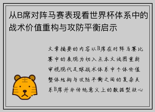 从B席对阵马赛表现看世界杯体系中的战术价值重构与攻防平衡启示