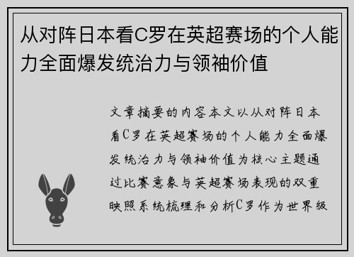 从对阵日本看C罗在英超赛场的个人能力全面爆发统治力与领袖价值