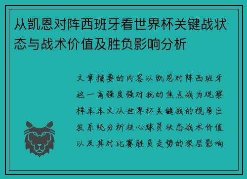 从凯恩对阵西班牙看世界杯关键战状态与战术价值及胜负影响分析