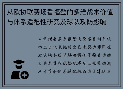 从欧协联赛场看福登的多维战术价值与体系适配性研究及球队攻防影响