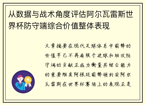 从数据与战术角度评估阿尔瓦雷斯世界杯防守端综合价值整体表现