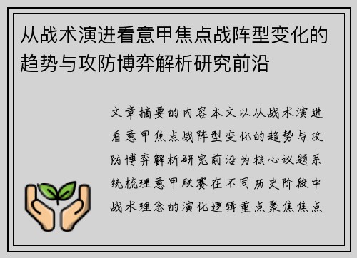 从战术演进看意甲焦点战阵型变化的趋势与攻防博弈解析研究前沿