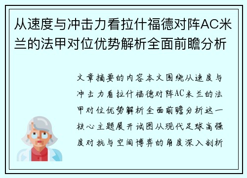 从速度与冲击力看拉什福德对阵AC米兰的法甲对位优势解析全面前瞻分析