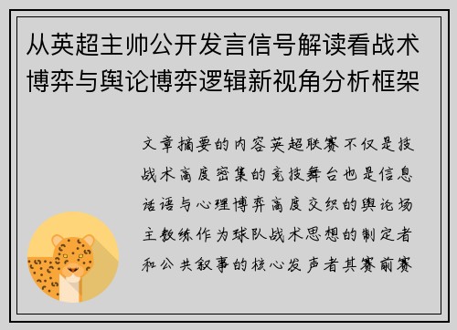 从英超主帅公开发言信号解读看战术博弈与舆论博弈逻辑新视角分析框架
