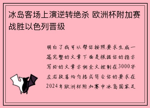 冰岛客场上演逆转绝杀 欧洲杯附加赛战胜以色列晋级 冰岛客场上演逆转绝杀 欧洲杯附加赛战胜以色列晋级