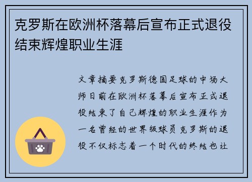 克罗斯在欧洲杯落幕后宣布正式退役结束辉煌职业生涯
