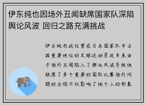 伊东纯也因场外丑闻缺席国家队深陷舆论风波 回归之路充满挑战 伊东纯也因场外丑闻缺席国家队深陷舆论风波 回归之路充满挑战