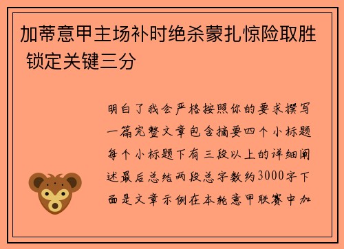 加蒂意甲主场补时绝杀蒙扎惊险取胜 锁定关键三分