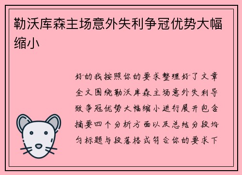 勒沃库森主场意外失利争冠优势大幅缩小