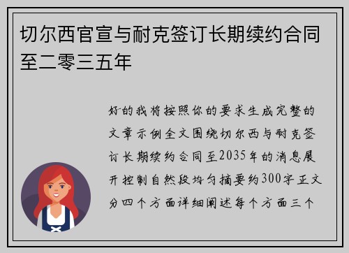 切尔西官宣与耐克签订长期续约合同至二零三五年