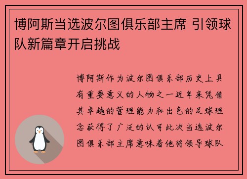 博阿斯当选波尔图俱乐部主席 引领球队新篇章开启挑战